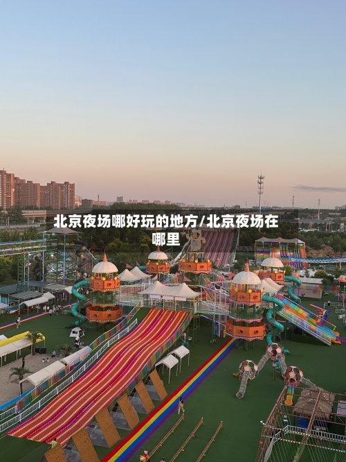 北京夜场哪好玩的地方/北京夜场在哪里-第2张图片