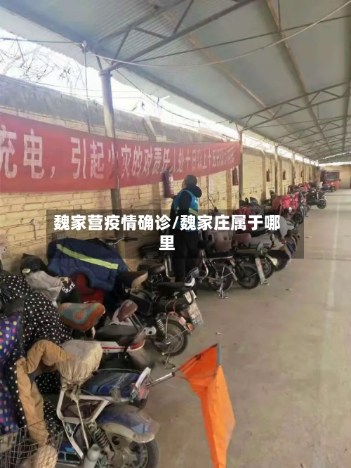 魏家营疫情确诊/魏家庄属于哪里