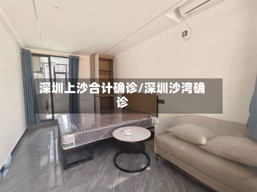 深圳上沙合计确诊/深圳沙湾确诊