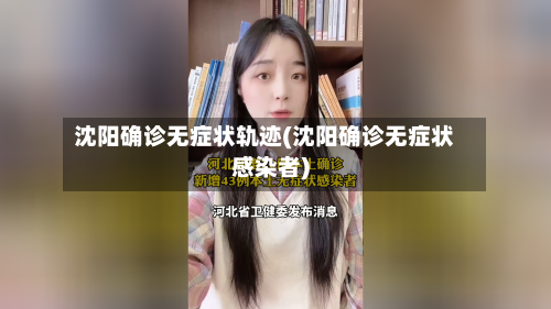 沈阳确诊无症状轨迹(沈阳确诊无症状感染者)-第2张图片