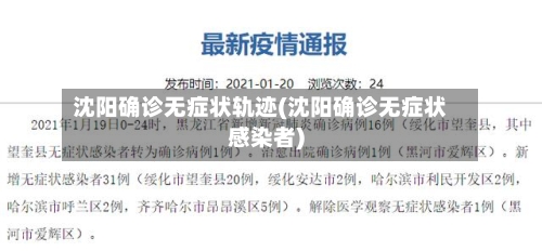 沈阳确诊无症状轨迹(沈阳确诊无症状感染者)-第3张图片