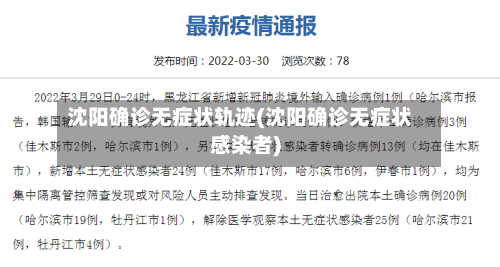 沈阳确诊无症状轨迹(沈阳确诊无症状感染者)