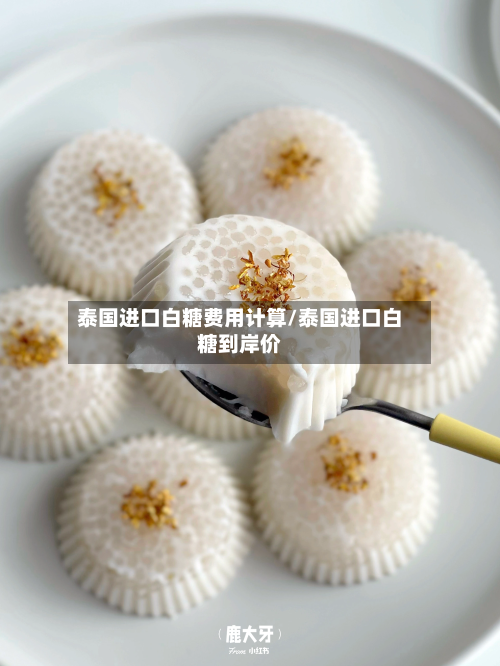 泰国进口白糖费用计算/泰国进口白糖到岸价
