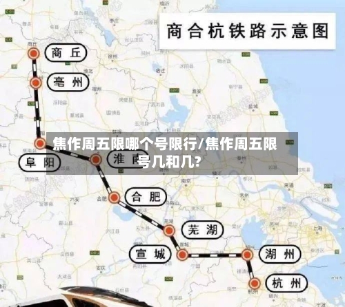 焦作周五限哪个号限行/焦作周五限号几和几?