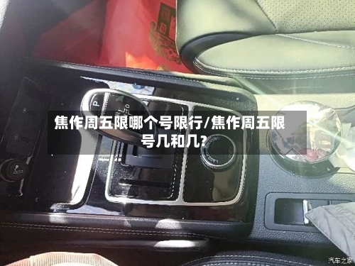 焦作周五限哪个号限行/焦作周五限号几和几?-第3张图片
