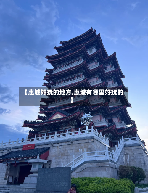 【惠城好玩的地方,惠城有哪里好玩的】