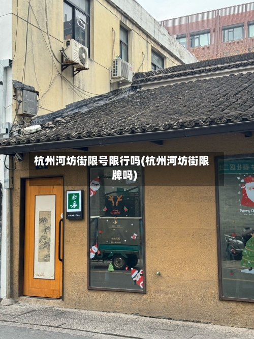 杭州河坊街限号限行吗(杭州河坊街限牌吗)