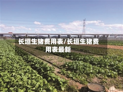 长垣生猪费用表/长垣生猪费用表最新-第3张图片