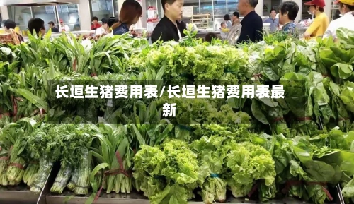 长垣生猪费用表/长垣生猪费用表最新-第2张图片