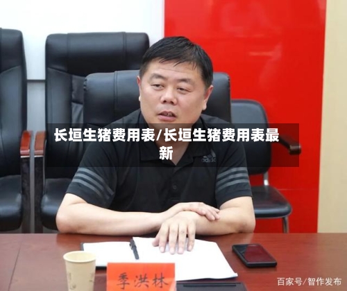 长垣生猪费用表/长垣生猪费用表最新