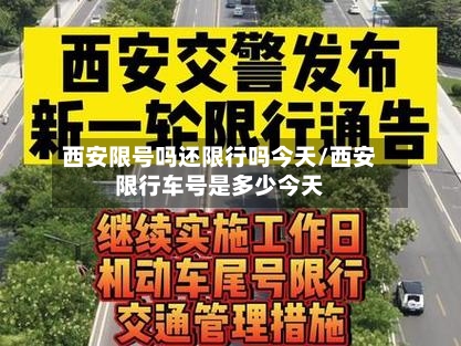 西安限号吗还限行吗今天/西安限行车号是多少今天