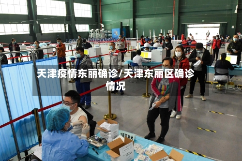 天津疫情东丽确诊/天津东丽区确诊情况