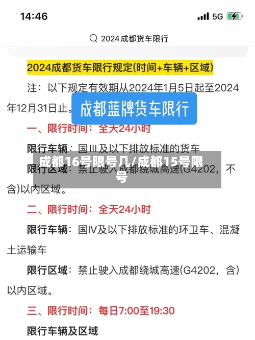 成都16号限号几/成都15号限号
