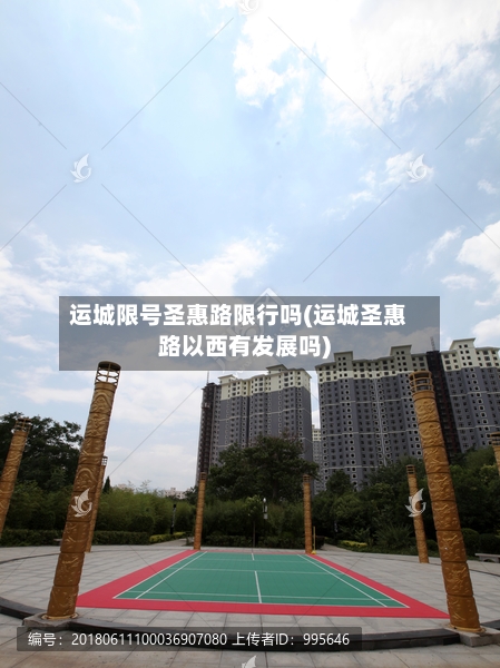 运城限号圣惠路限行吗(运城圣惠路以西有发展吗)-第2张图片
