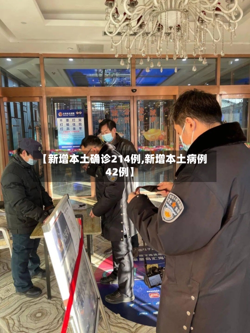 【新增本土确诊214例,新增本土病例42例】