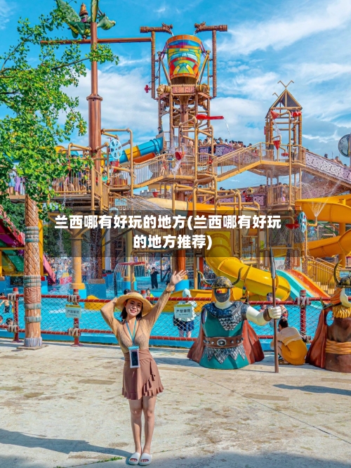 兰西哪有好玩的地方(兰西哪有好玩的地方推荐)-第3张图片