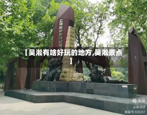 【吴淞有啥好玩的地方,吴淞景点】-第3张图片