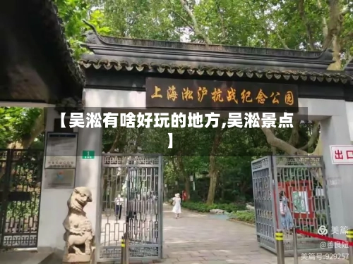 【吴淞有啥好玩的地方,吴淞景点】