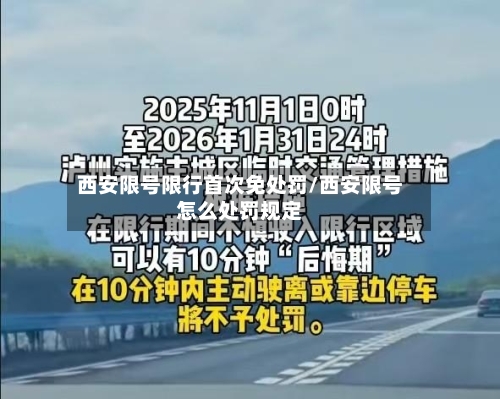 西安限号限行首次免处罚/西安限号怎么处罚规定