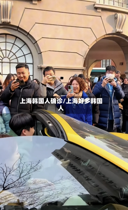 上海韩国人确诊/上海好多韩国人-第2张图片