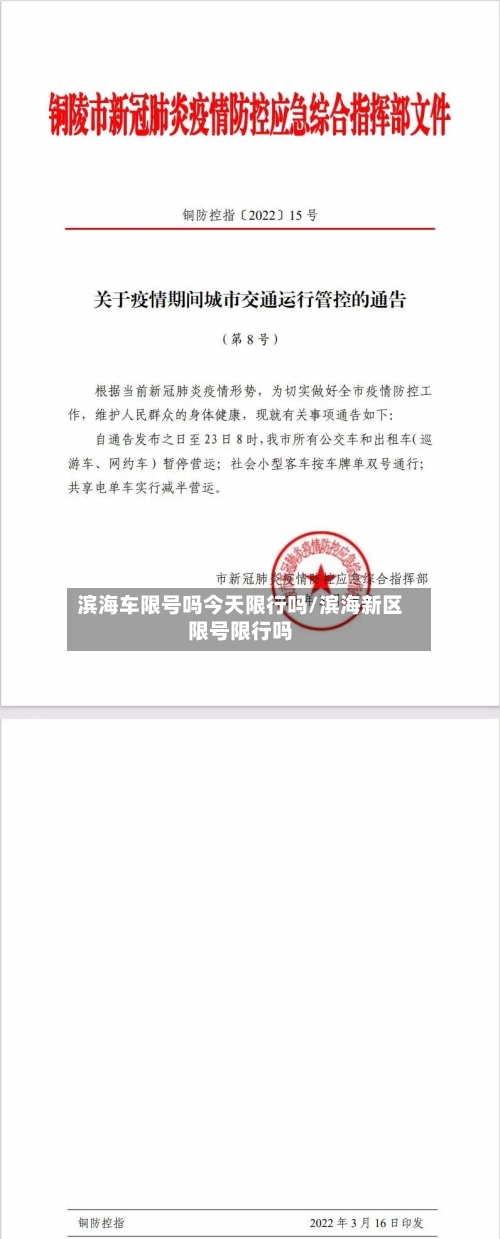 滨海车限号吗今天限行吗/滨海新区限号限行吗-第2张图片