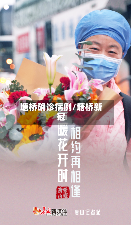 塘桥确诊病例/塘桥新冠-第2张图片