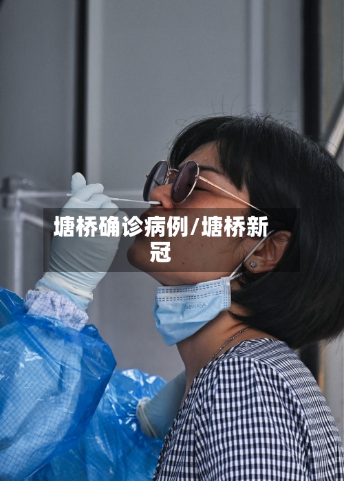 塘桥确诊病例/塘桥新冠