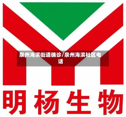 泉州海滨街道确诊/泉州海滨社区电话-第3张图片
