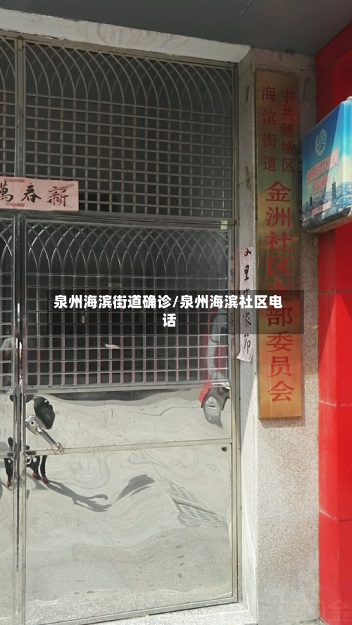 泉州海滨街道确诊/泉州海滨社区电话