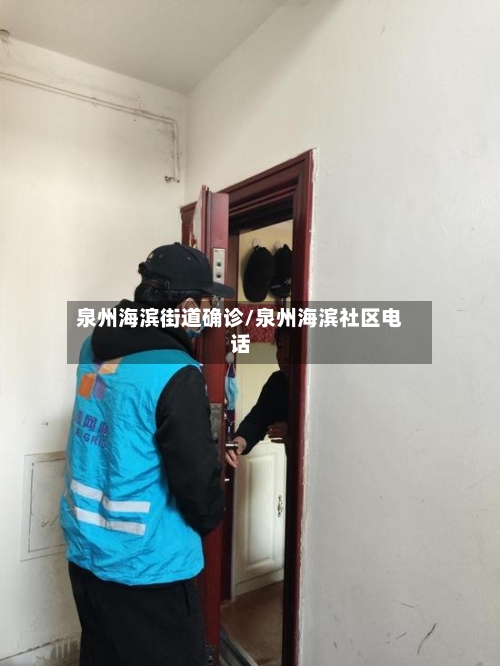 泉州海滨街道确诊/泉州海滨社区电话-第2张图片