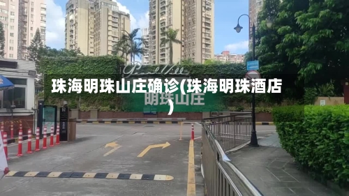 珠海明珠山庄确诊(珠海明珠酒店)-第2张图片