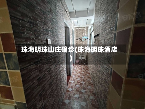 珠海明珠山庄确诊(珠海明珠酒店)