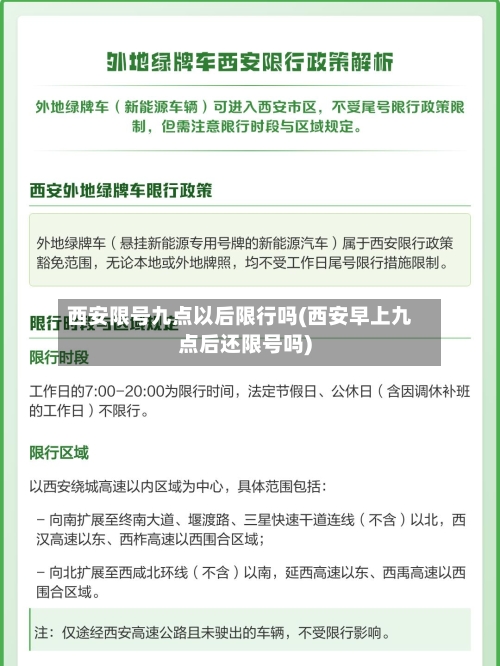 西安限号九点以后限行吗(西安早上九点后还限号吗)
