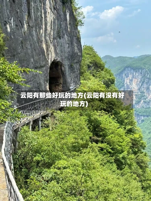 云阳有那些好玩的地方(云阳有没有好玩的地方)-第2张图片