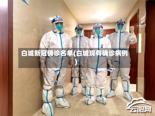 白城新冠确诊名单(白城现有确诊病例)