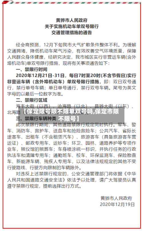 【保定限号限不限单双号吗,保定市限不限号】