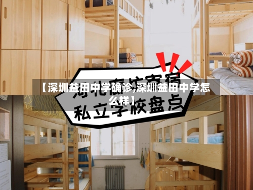 【深圳益田中学确诊,深圳益田中学怎么样】