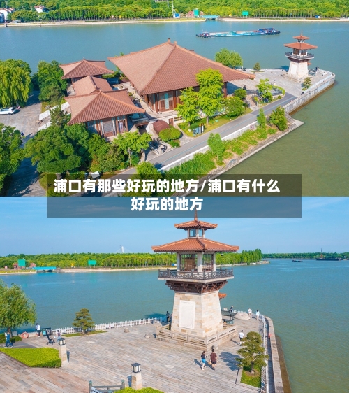 浦口有那些好玩的地方/浦口有什么好玩的地方-第2张图片