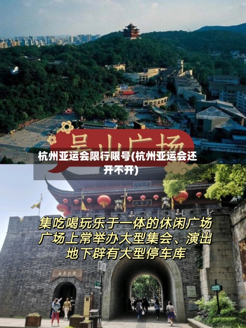 杭州亚运会限行限号(杭州亚运会还开不开)