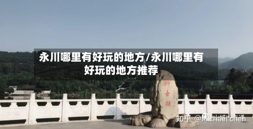 永川哪里有好玩的地方/永川哪里有好玩的地方推荐-第3张图片