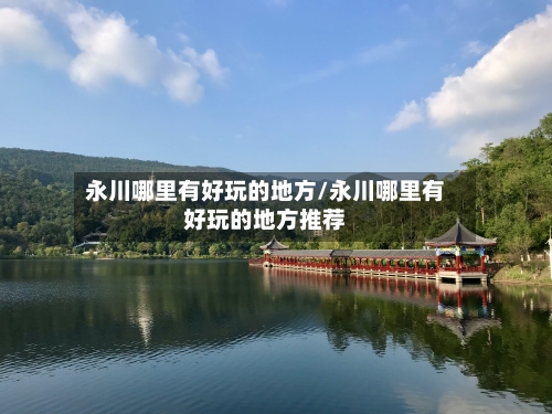 永川哪里有好玩的地方/永川哪里有好玩的地方推荐