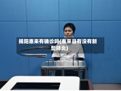 揭阳惠来有确诊吗(惠来县有没有新型肺炎)