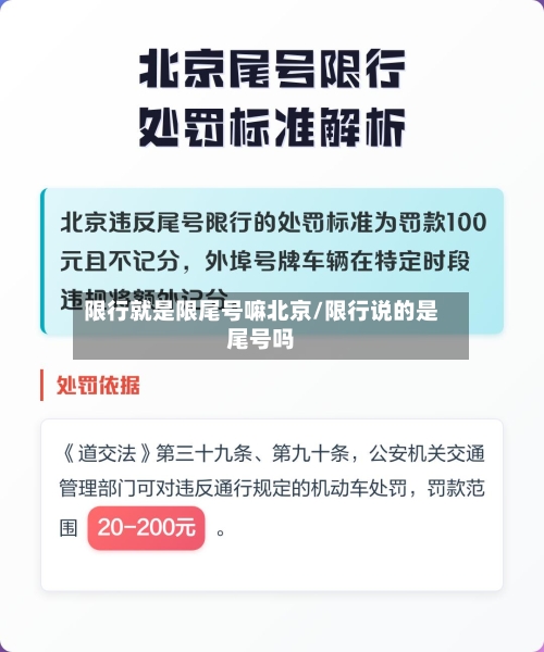 限行就是限尾号嘛北京/限行说的是尾号吗