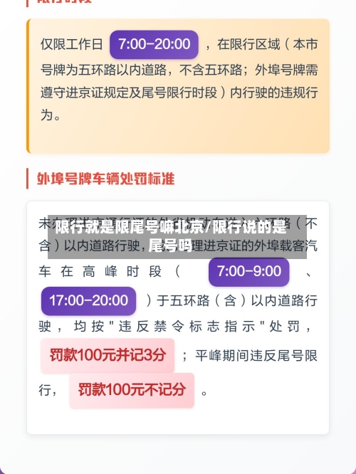 限行就是限尾号嘛北京/限行说的是尾号吗-第2张图片