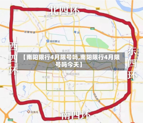 【南阳限行4月限号吗,南阳限行4月限号吗今天】