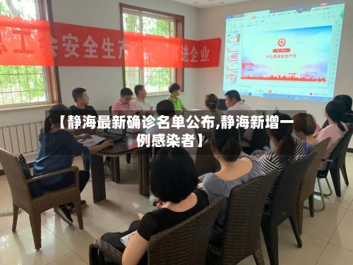 【静海最新确诊名单公布,静海新增一例感染者】