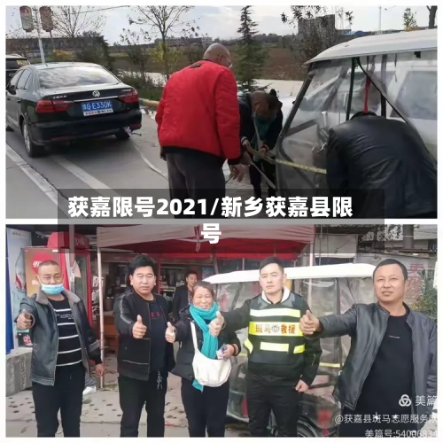 获嘉限号2021/新乡获嘉县限号-第2张图片