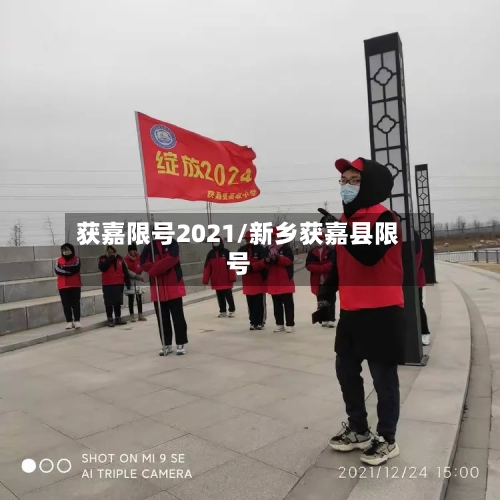 获嘉限号2021/新乡获嘉县限号
