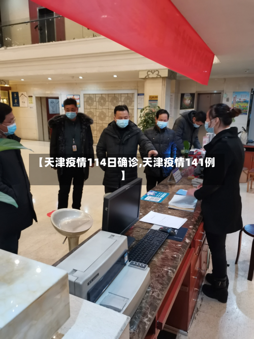 【天津疫情114日确诊,天津疫情141例】-第2张图片