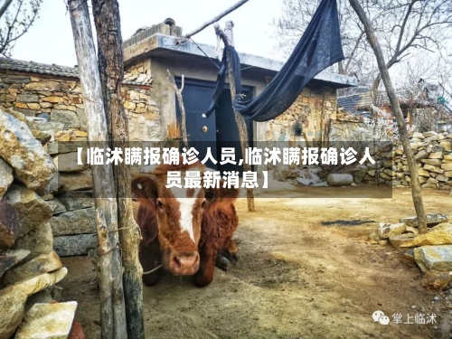 【临沭瞒报确诊人员,临沭瞒报确诊人员最新消息】